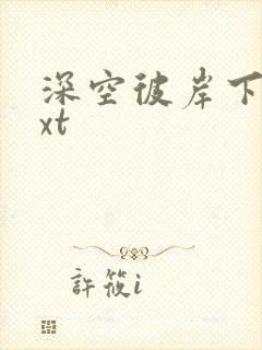 深空彼岸下载txt