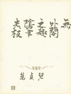 光阴之外无错精校笔趣阁