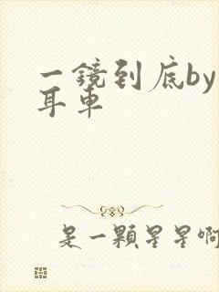 一镜到底by约耳车