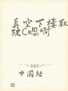 真空下楼取快递被C嗯啊