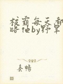 校霸每天都想攻略他by野旱烟