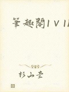 笔趣阁1∨1h封面