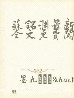 苏铭渊最新章节全文免费阅读