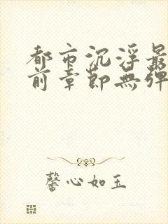 都市沉浮最新超前章节无弹窗