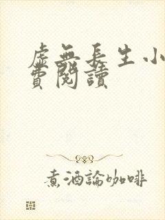 虚无长生小说免费阅读