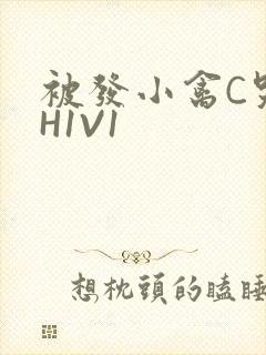 被发小禽C哭尿H1V1