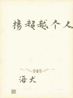 杨超越个人资料