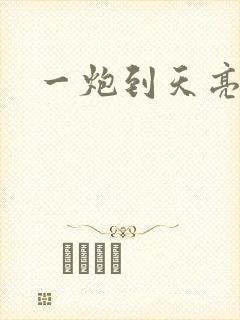 一炮到天亮