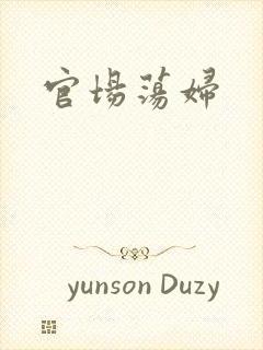 官场荡妇