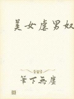 美女虐男奴