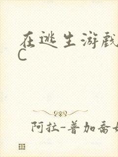 在逃生游戏里被C