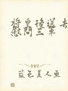 将皇后送去军营慰问三军