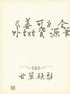 《姜可》全文番外txt资源笔趣阁封面