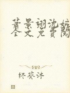 萧景翊沈婉小说全文免费阅读