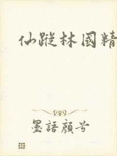 仙踪林国精产品