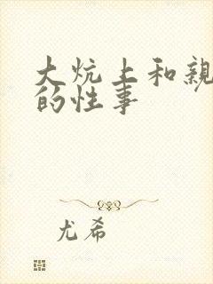 大炕上和亲亲公的性事