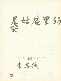 尼姑庵里的男保安