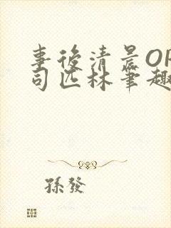 事后清晨OP阿司匹林笔趣阁