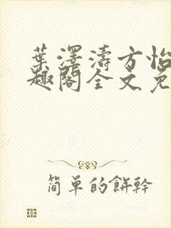 叶泽涛方怡梅笔趣阁全文免费阅读