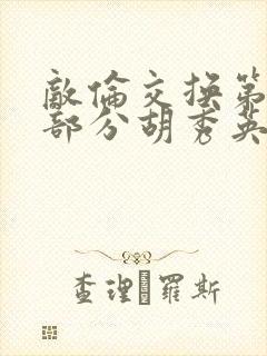 敌伦交换第11部分胡秀英