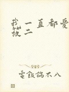 我一直都爱你梦筱二