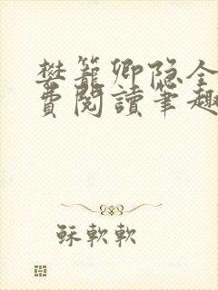 樊笼卿隐全文免费阅读笔趣阁