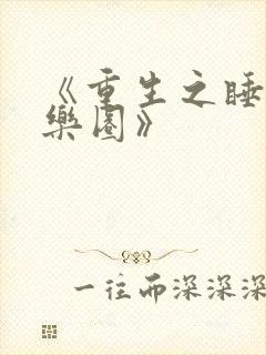 《重生之睡遍娱乐圈》