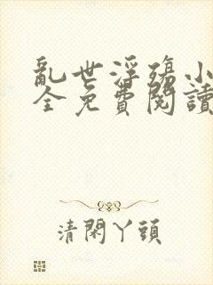 乱世浮殇小说大全免费阅读