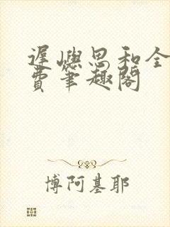 迟屿思和全文免费笔趣阁