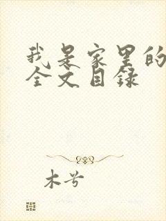 我是家里的皇帝全文目录