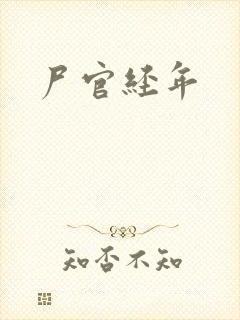 尸官经年