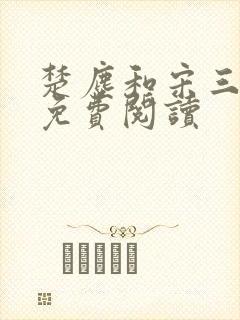 楚尘和宋三小姐免费阅读