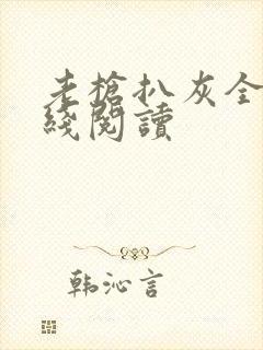 老枪扒灰全文在线阅读