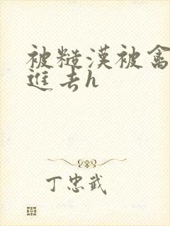 被糙汉被禽哭尿进去h