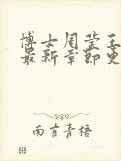 博士周莹王伟忠最新章节更新