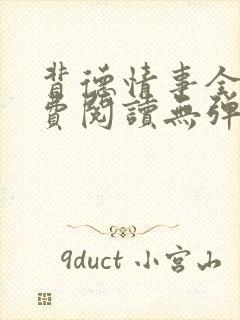 背德情事全文免费阅读无弹窗笔趣阁