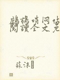 鹧鸪哨网站在线阅读全文免费阅读