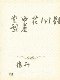 掌中花1v1体型差