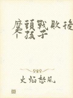 魔头战败后多了个孩子