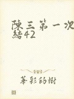 陈三第一次干白结42