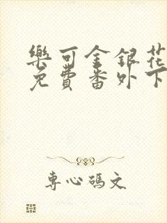 乐可金银花全文免费番外下载