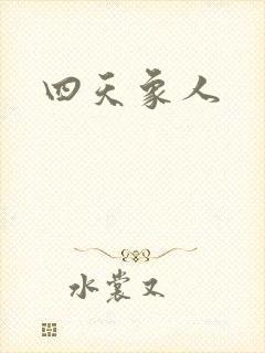 四天象人
