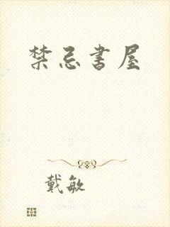 禁忌书屋