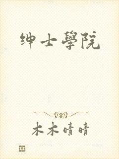 绅士学院