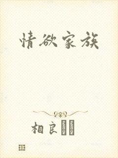 情欲家族