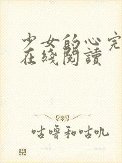 少女的心完整版在线阅读