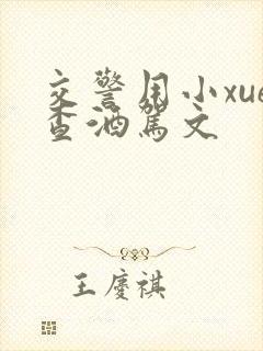 交警用小xue查酒驾文