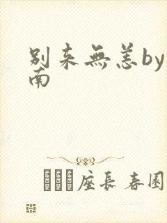 别来无恙by北南