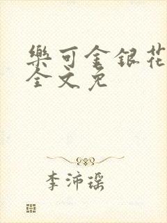 乐可金银花在线全文免