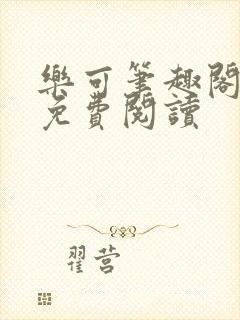 乐可笔趣阁全文免费阅读封面